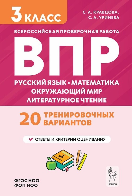 ВПР. Подготовка к ВПР. Русский язык, математика, окружающий мир, литературное чтение. 3 класс. 20 тренировочных вариантов
