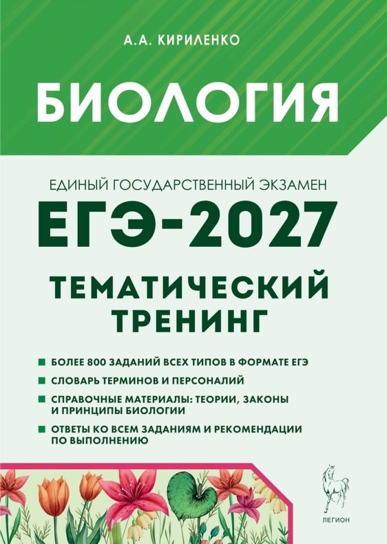 ЕГЭ-2027. Биология. Тематический тренинг. Все типы заданий. Учебно-методическое пособие