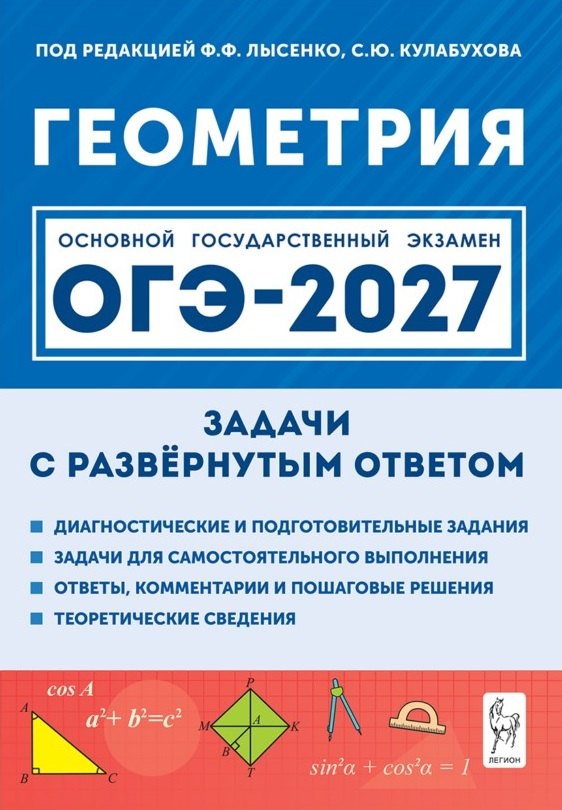 ОГЭ-2027. Геометрия. 9 класс. Задачи с развёрнутым ответом. Учебно-методическое пособие