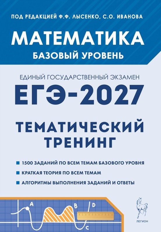 ЕГЭ-2027. Математика. 10-11 классы. Базовый уровень. Тематический тренинг. Учебно-методическое пособие