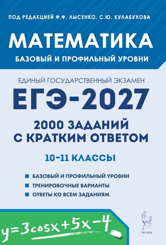 ЕГЭ-2027. Математика. 10-11 классы. 2000 заданий с кратким ответом. Базовый и профильный уровни. Учебное пособие