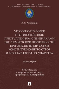 Уголовно-правовое противодействие преступлениям с признаками экстремистской деятельности при обеспечении основ конституционного строя и безопасности государства. Монография.-М.:Проспект,2026.