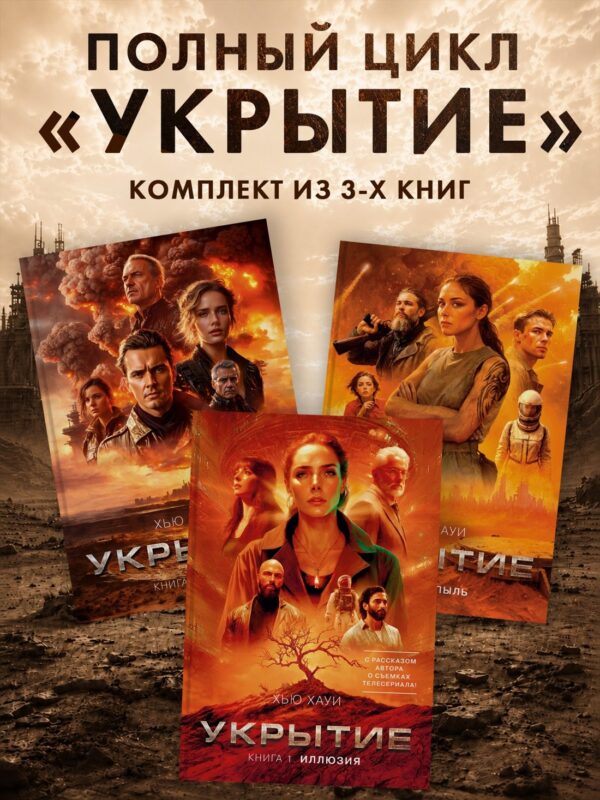Укрытие. Хауи Х. Комплект из 3-х книг: Иллюзия. Смена. Пыль.