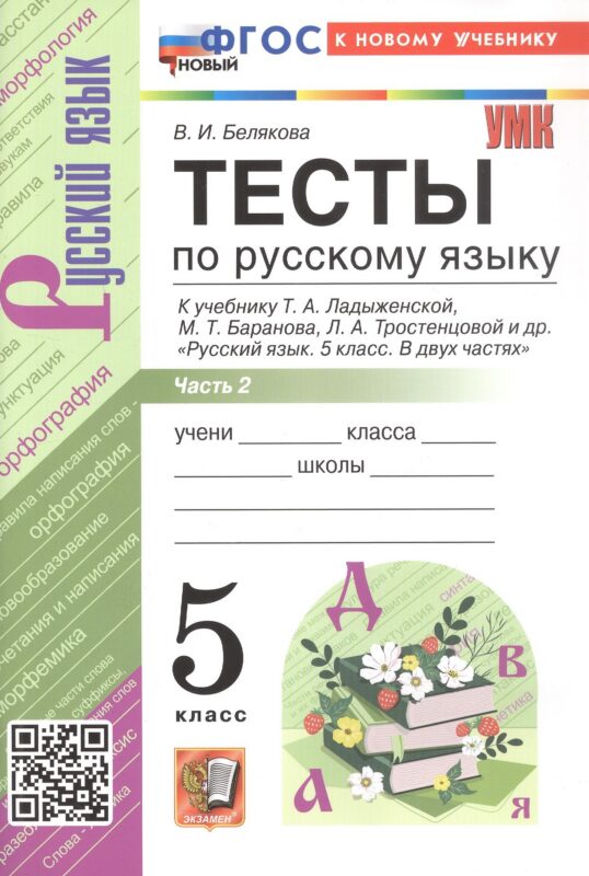 Тесты по русскому языку. 5 класс. В 2-х частях. Часть 2. К учебнику Ладыженской Т.А., М.Т. Баранова, Л.А Тростенцовой и др. "Русский язык. 5 класс. В двух частях" (М.: Просвещение)