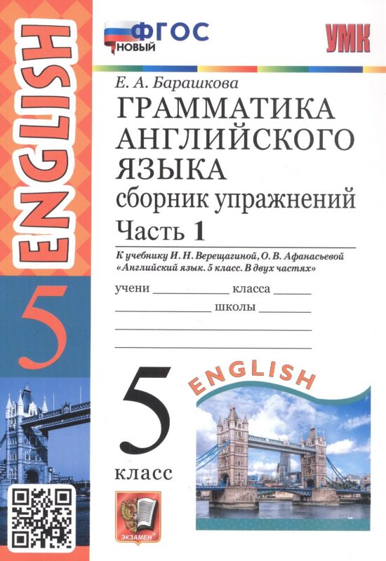 УМК.006н ГРАММ.АНГЛ.ЯЗ.СБ.УПР.5.ВЕРЕЩАГИНА. Ч.1. ФГОС НОВЫЙ