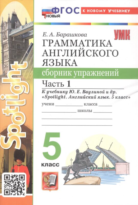 Грамматика английского языка. 5 класс. Сборник упражнений. Часть 1. К учебнику Ю.Е. Ваулиной и др. "Spotlight. Английский язык. 5 класс" (М.: Express Publishing: Просвещение)