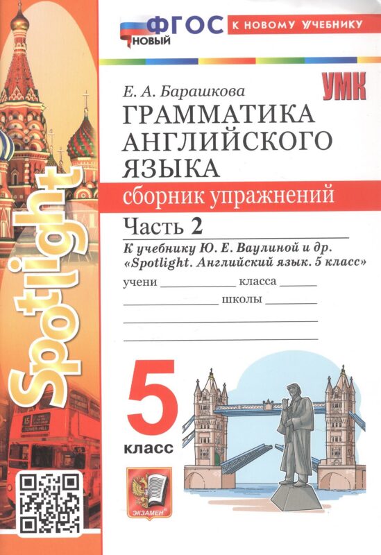 Грамматика английского языка. 5 класс. Сборник упражнений. Часть 2. К учебнику Ю.Е. Ваулиной и др. "Spotlight. Английский язык. 5 класс" (М.: Express Publishing: Просвещение)