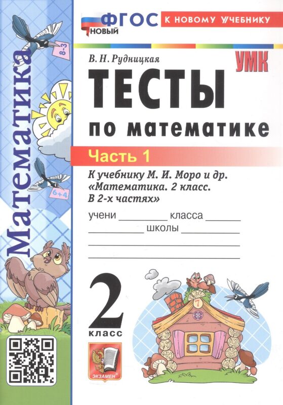 Тесты по математике. 2 класс. Часть 1. К учебнику М.И. Моро и др. "Математика. 2 класс. В 2-х частях. Часть 1" (М.: Просвещение)