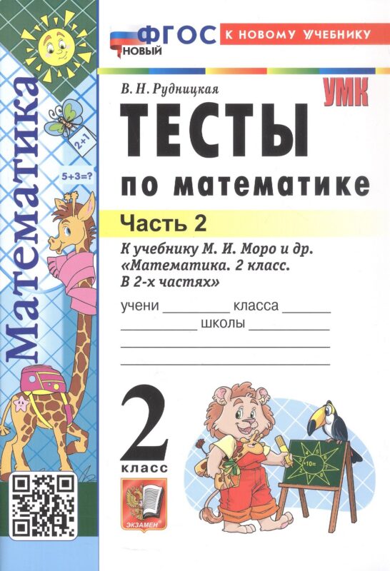 Тесты по математике. 2 класс. Часть 2. К учебнику М.И. Моро и др. "Математика. 2 класс. В 2-х частях. Часть 2" (М.: Просвещение)