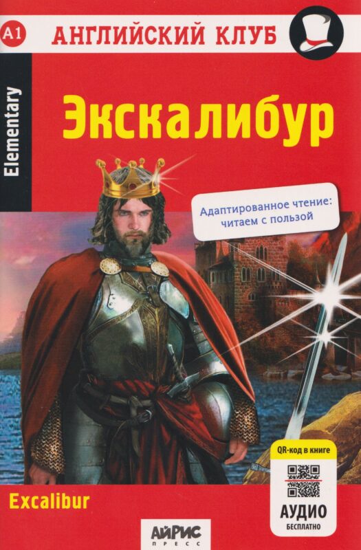 Excalibur. Английский клуб. Экскалибур. QR-код на аудиосопровождение. A1 Elementary
