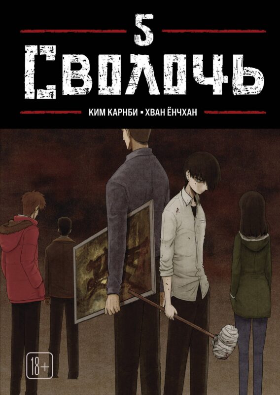 Сволочь. Том 5 (Ублюдок / Bastard). Манхва