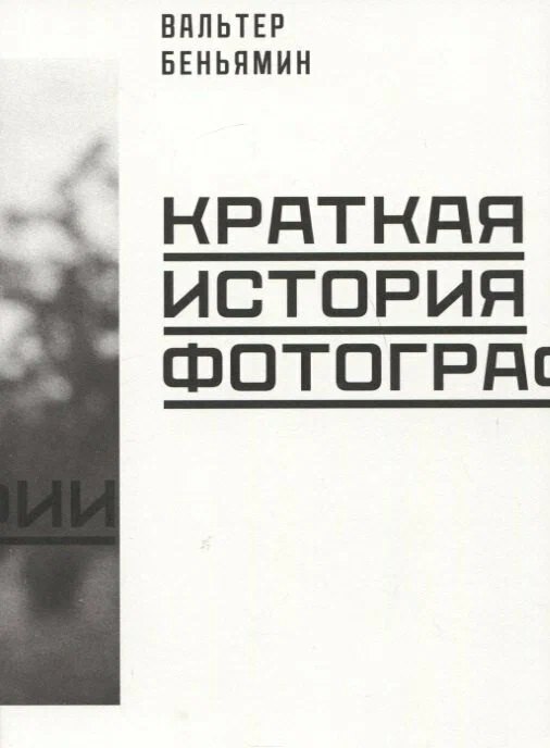 Краткая история фотографии