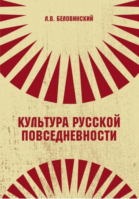 Культура русской повседневности 2- изд.