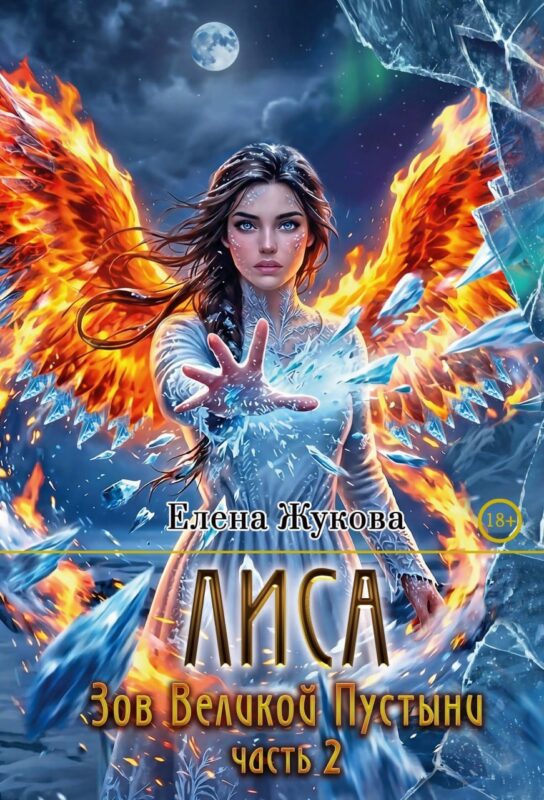 Лиса. Зов Великой Пустыни. Часть 2