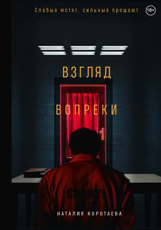 Взгляд вопреки