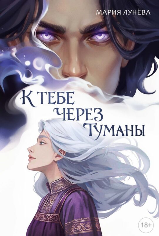 К тебе через туманы