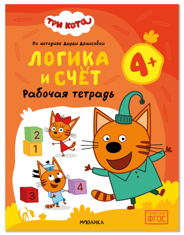 Три кота. Рабочие тетради. Логика и счет 4+