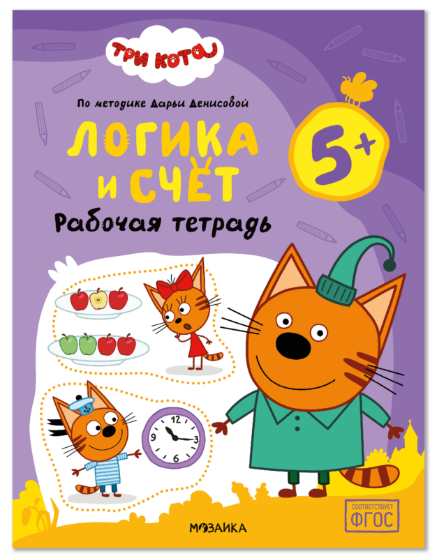 Три кота. Рабочие тетради. Логика и счет 5+