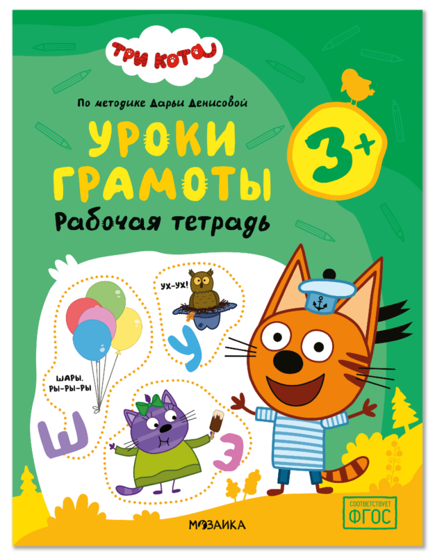 Три кота. Рабочие тетради. Уроки грамоты 3+