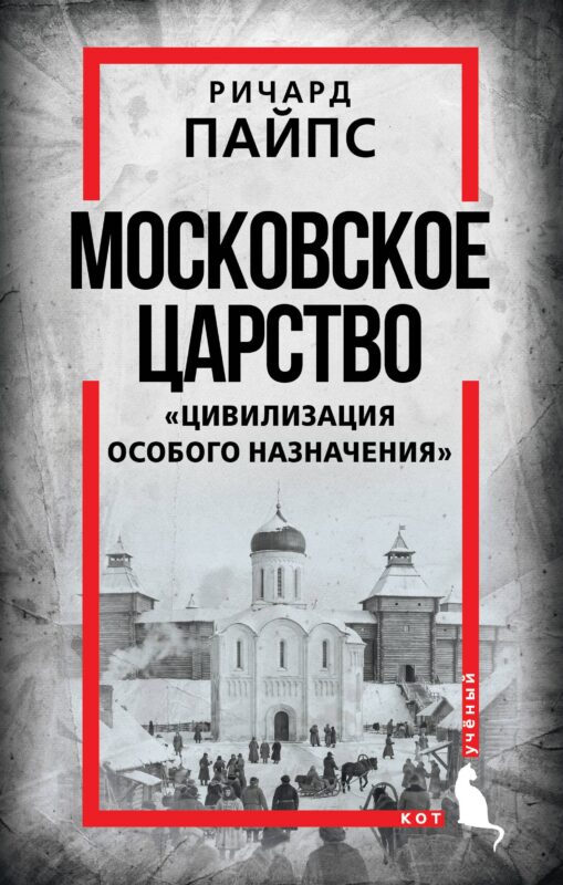 Московское царство. «Цивилизация особого назначения»