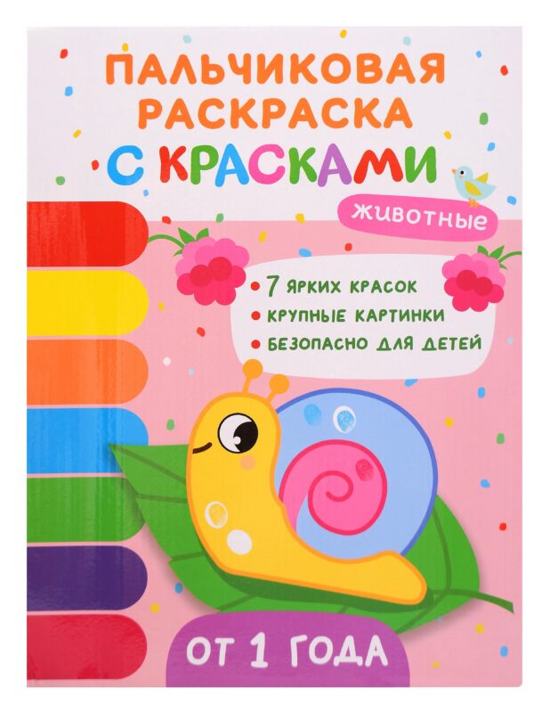 Животные. Пальчиковые раскраски с красками