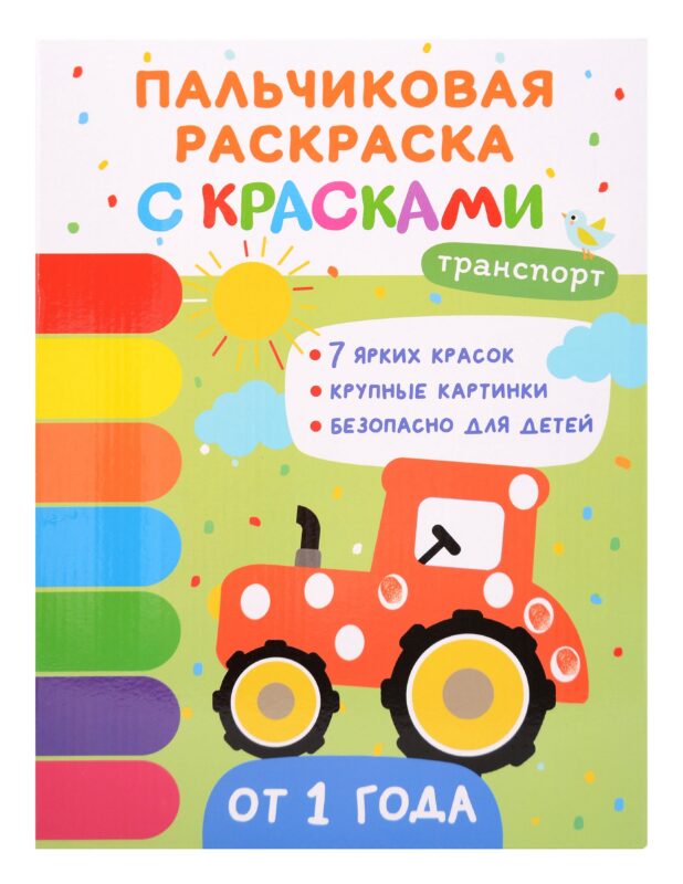 Транспорт. Пальчиковые раскраски с красками