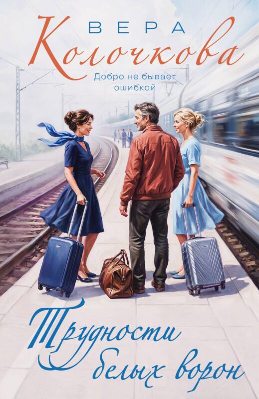 Трудности белых ворон