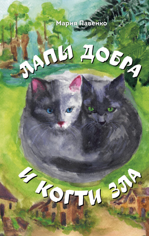 Лапы добра и когти зла