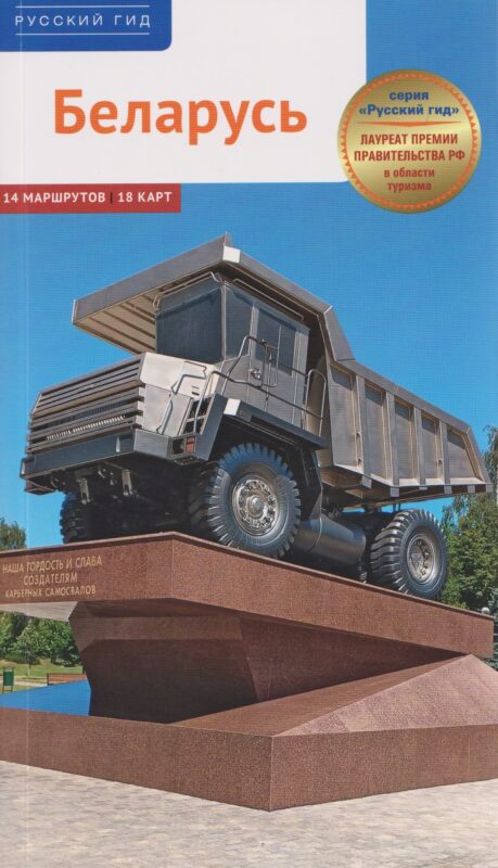 Беларусь. Путеводитель (14 маршрутов, 18 карт)
