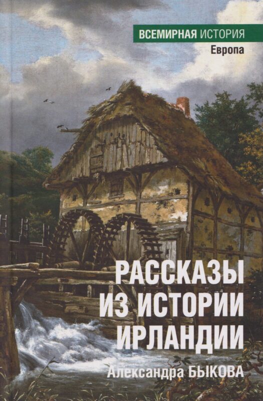 ВИ Рассказы из истории Ирландии (16+)