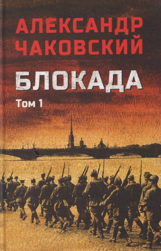 Блокада. Том 1 (16+)
