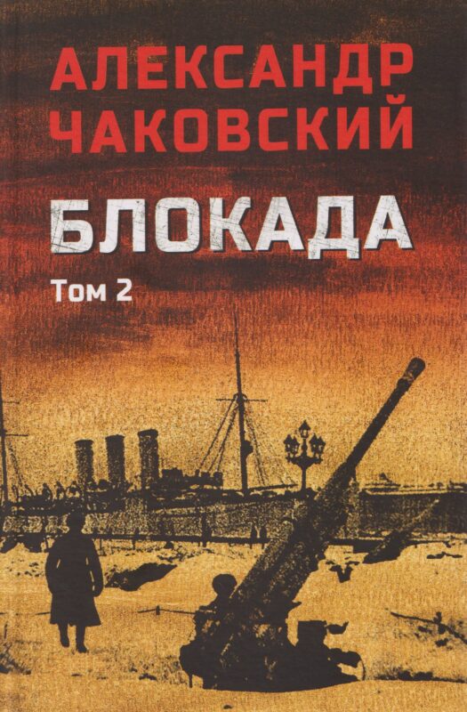 Блокада. Том 2 (16+)
