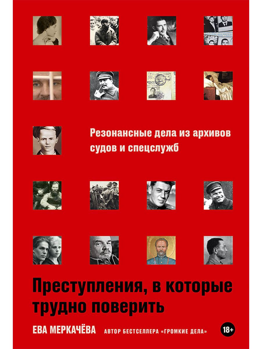 Преступления, в которые трудно поверить: Резонансные дела из архивов судов и спецслужб