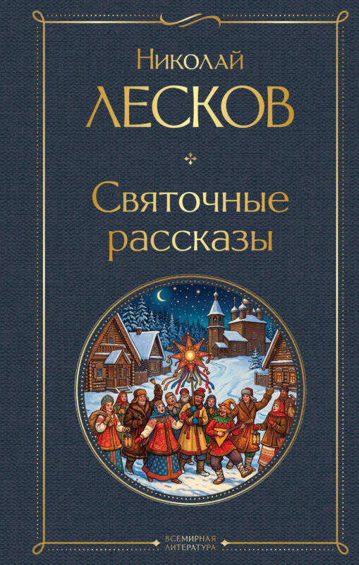 Святочные рассказы