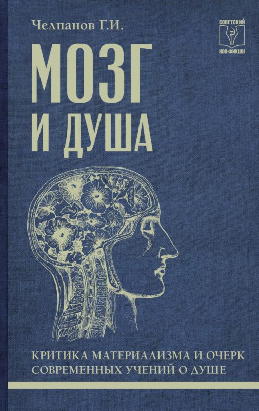Мозг и душа: критика материализма и очерк современных учений о душе