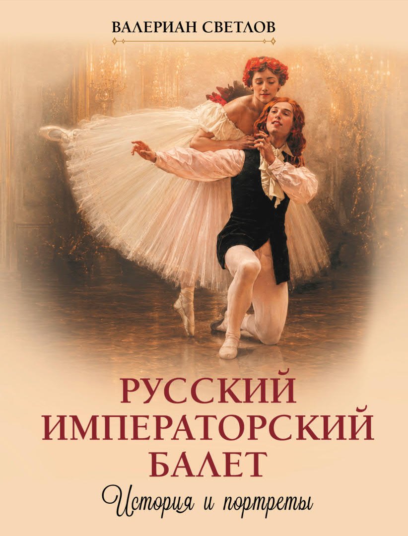 Русский императорский балет. История и портреты