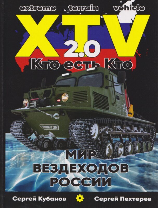 Мир XTV вездеходов России 2.0. Кто есть кто