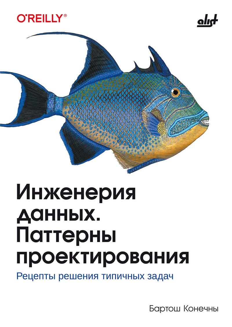 Инженерия данных. Паттерны проектирования.