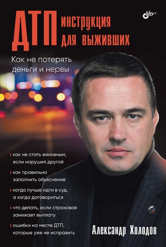 ДТП: инструкция для выживших.