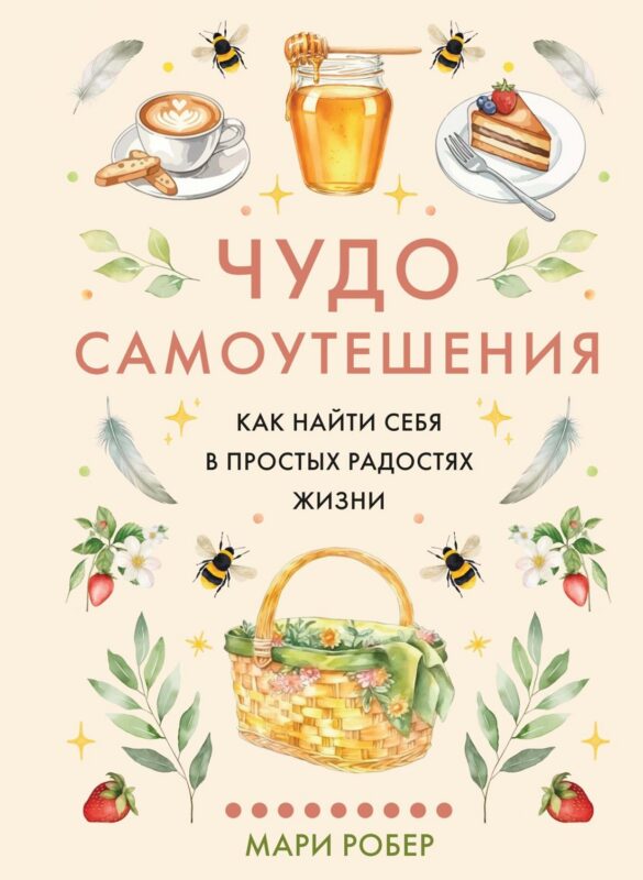 Чудо самоутешения: Как найти себя в простых радостях жизни