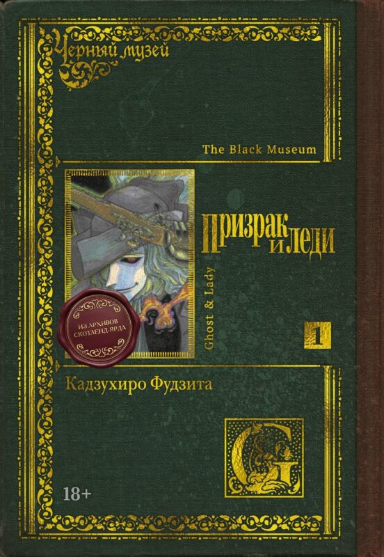 Чёрный музей. Призрак и леди. Том 1 (Black Museum: The Ghost and the Lady). Манга