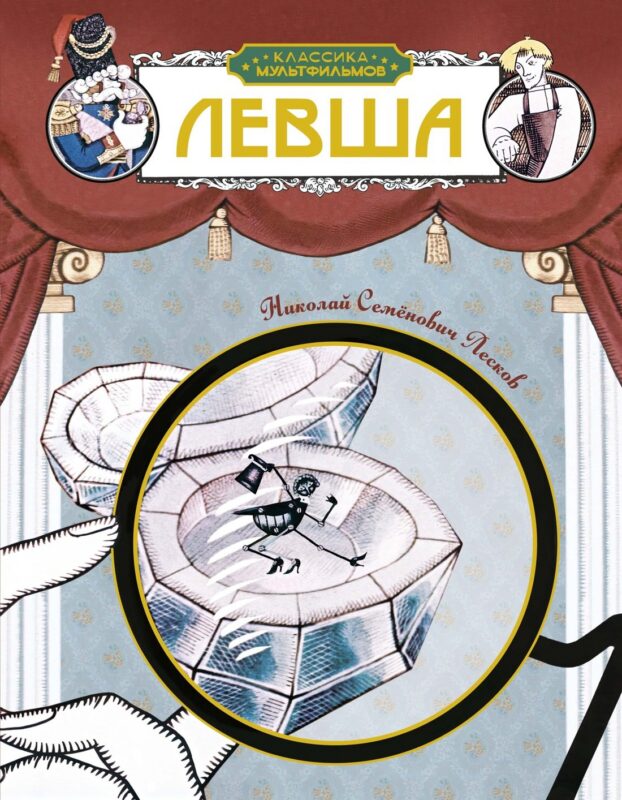 Левша