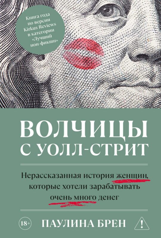Волчицы с Уолл-стрит