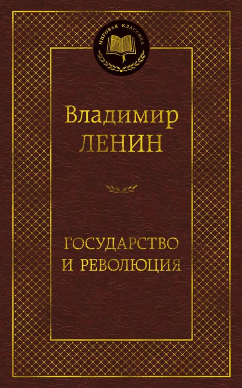 Государство и революция