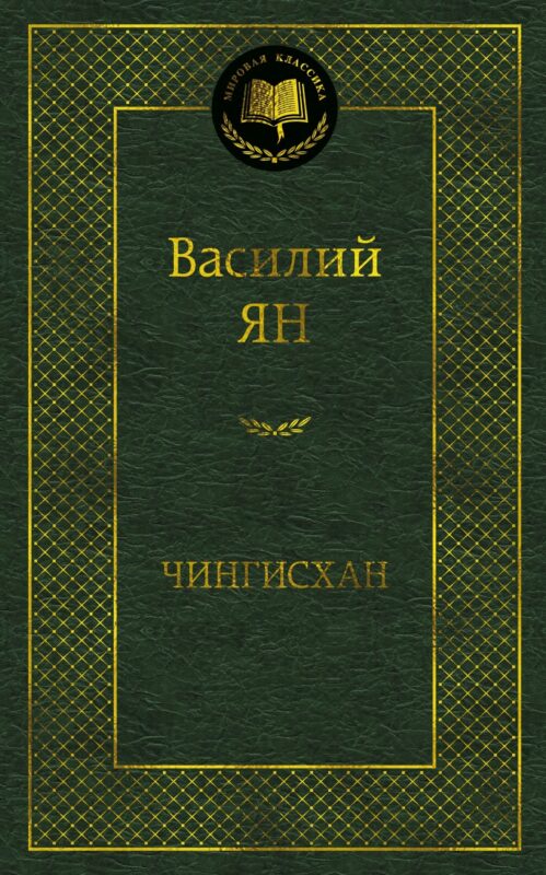 Чингисхан