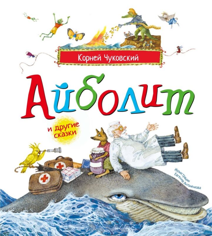 Айболит и другие сказки (илл. Антоненкова)