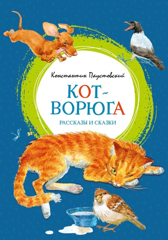 Кот-ворюга. Рассказы и сказки