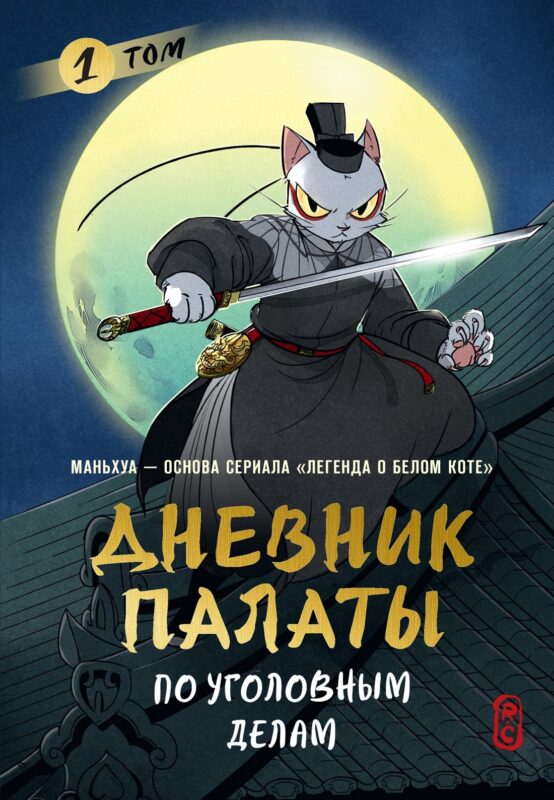 Дневник Палаты по уголовным делам. Том 1 (Легенда о Белом Коте). Маньхуа