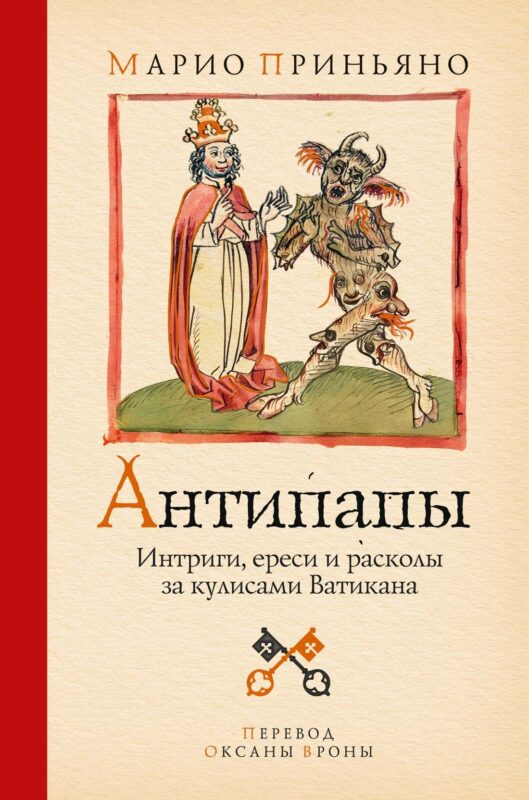 Антипапы: Интриги, ереси и расколы за кулисами Ватикана