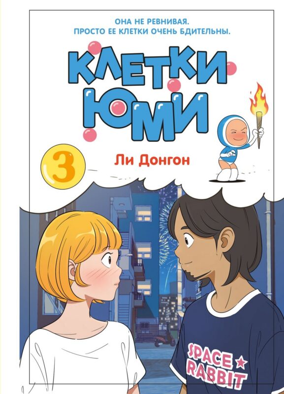 Клетки Юми. Том 3 (Yumi's Cells). Манхва